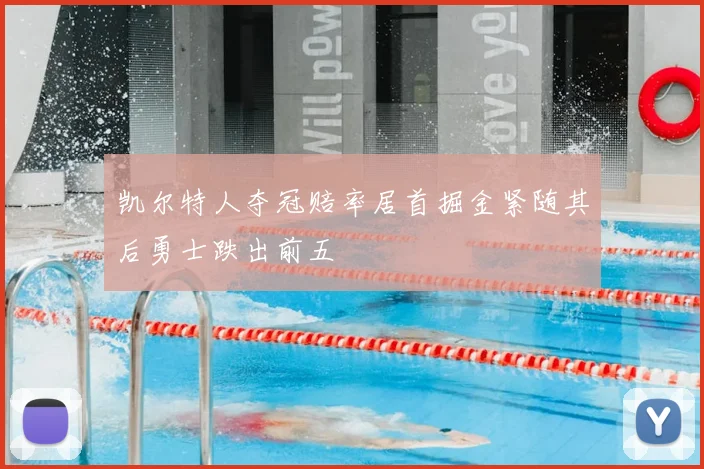 凯尔特人夺冠赔率居首掘金紧随其后勇士跌出前五