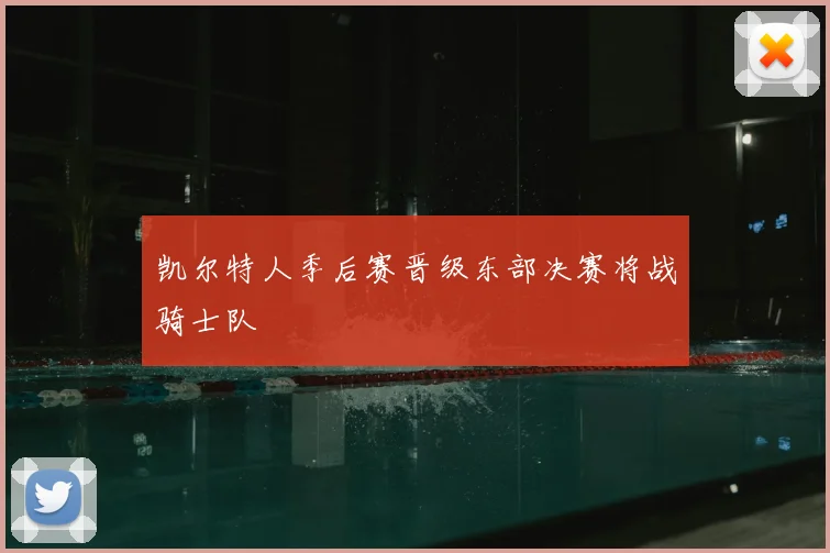 凯尔特人季后赛晋级东部决赛将战骑士队