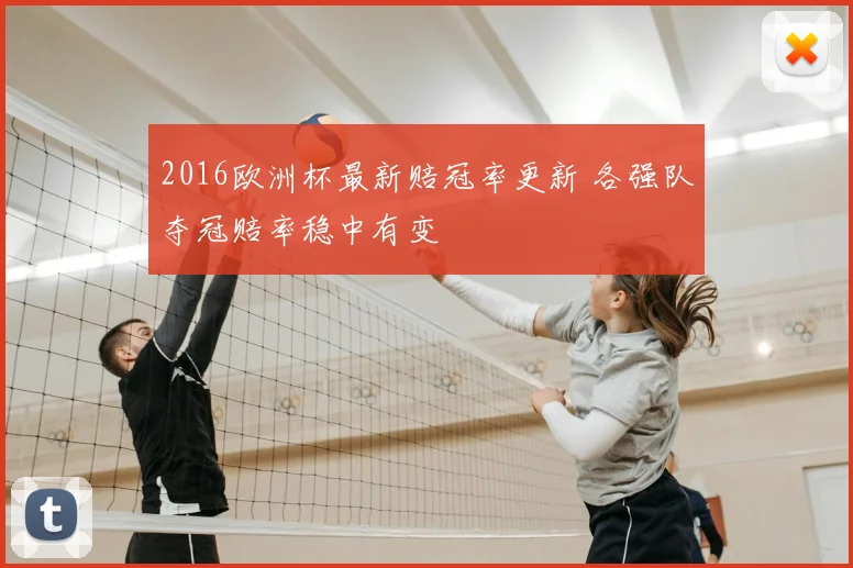 2016欧洲杯最新赔冠率更新 各强队夺冠赔率稳中有变