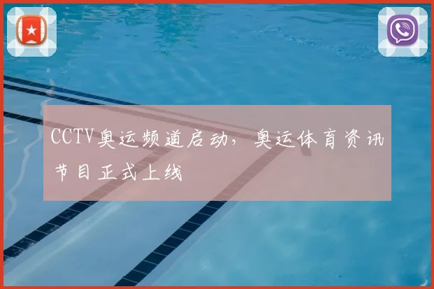 CCTV奥运频道启动，奥运体育资讯节目正式上线