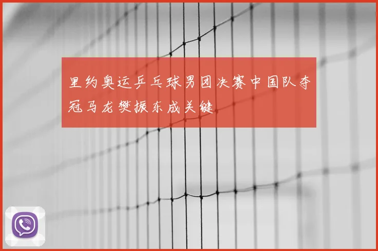里约奥运乒乓球男团决赛中国队夺冠马龙樊振东成关键
